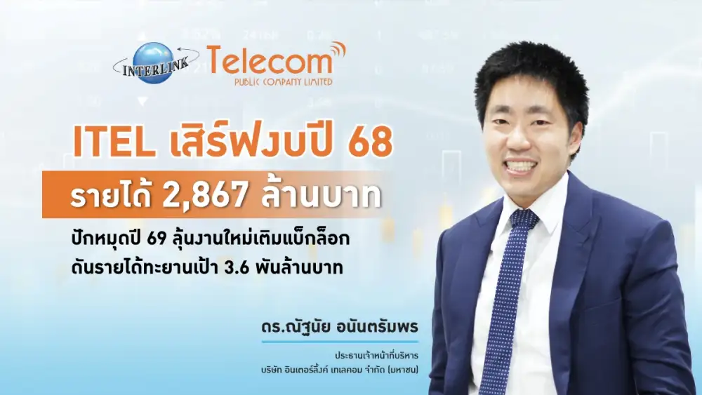 ITEL เสิร์ฟงบปี 68 รายได้ 2,867 ล้านบาท ปักหมุดปี 69 ลุ้นงานใหม่เติมแบ็กล็อก ดันรายได้ทะยานเป้า 3.6 พันล้านบาท
