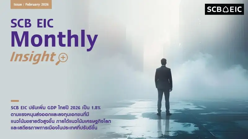 SCB EIC เพิ่มเป้า GDP ปี 69 โตเป็น 1.8% อานิสงส์ส่งออก-ลงทุน-เลือกตั้งชัดเจน แต่ยังต่ำศักยภาพ