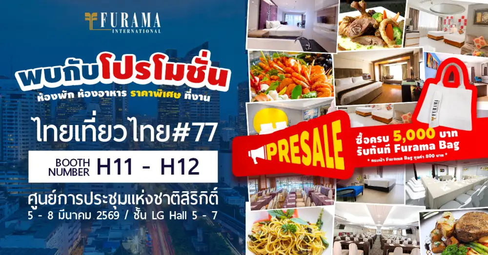 โปรโมชั่น PreSale สุดพิเศษงานไทยเที่ยวไทยครั้งที่ 77 จากโรงแรมฟูราม่า ประเทศไทย