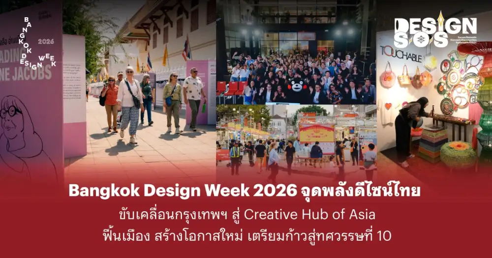 Bangkok Design Week 2026 จุดพลังดีไซน์ไทย ขับเคลื่อนกรุงเทพฯ สู่ Creative Hub of Asia ฟื้นเมือง สร้างโอกาสใหม่ เตรียมก้าวสู่ทศวรรษที่ 10