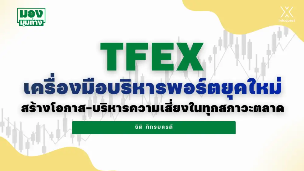 มองมุมต่าง: TFEX เครื่องมือบริหารพอร์ตยุคใหม่ สร้างโอกาส-บริหารความเสี่ยงในทุกสภาวะตลาด