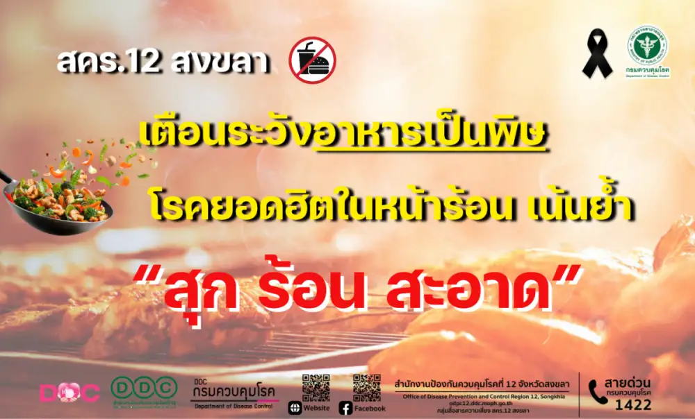 สคร.12 สงขลา เตือนระวัง อาหารเป็นพิษ โรคยอดฮิตในหน้าร้อน เน้นย้ำ 