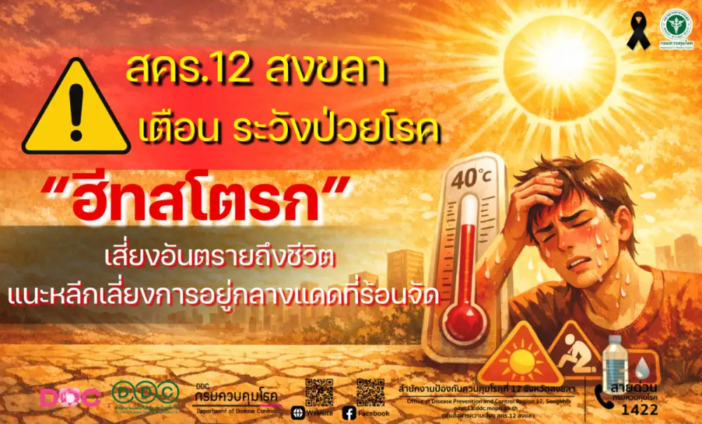 สคร.12 สงขลา เตือน ระวังป่วยโรค 