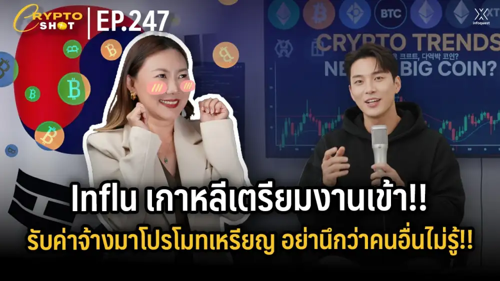 CryptoShot: Influ เกาหลีเตรียมงานเข้า!! รับค่าจ้างมาโปรโมทเหรียญ อย่านึกว่าคนอื่นไม่รู้!!