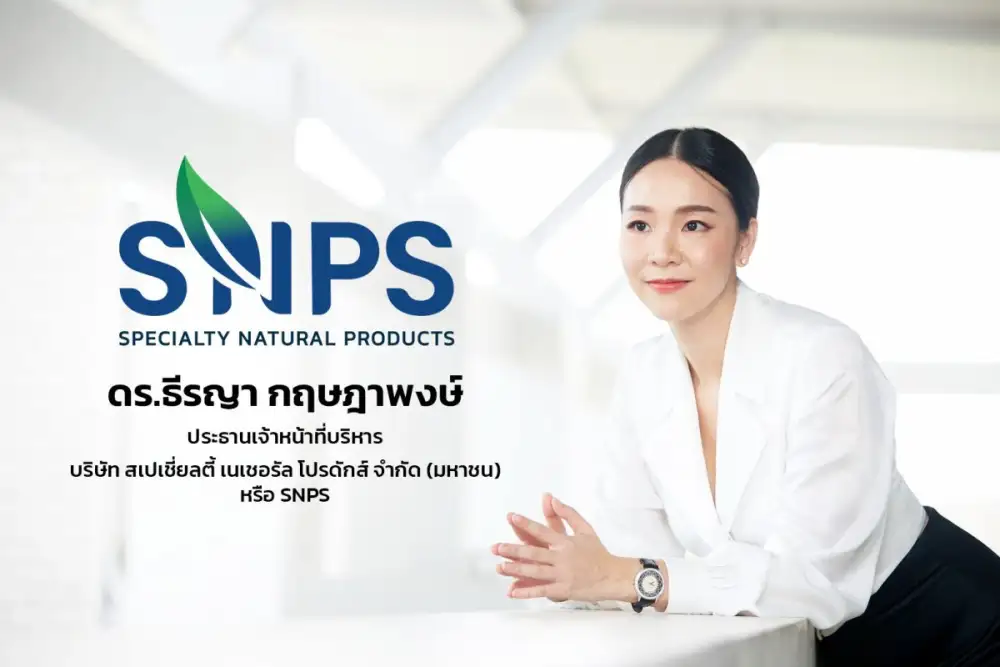 SNPS โชว์ฟอร์มสวย รายได้ปี 68 ทะยานสู่ 571 ลบ. กำไรพุ่ง 43% ปันผล 0.19 บ./หุ้น มุ่งสู่โมเดลธุรกิจครบวงจรมูลค่าสูง ด้วย 3 กลยุทธ์หลัก พร้อมยกระดับสมุนไพรไทยสู่มาตรฐานสากล