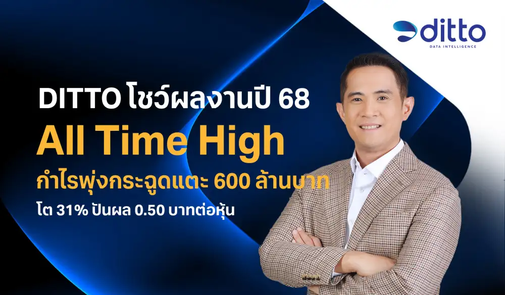 DITTO ทุบ All Time High กำไรปี 68 พุ่ง 31% ปักธงปี 69 โตต่อ 20% ผนึก NETBAY-Growpro กินรวบตลาด Tech รัฐ