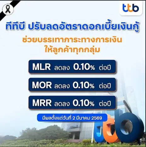TTB ลดดอกเบี้ยเงินกู้ทุกประเภท 0.10% มีผลตั้งแต่ 2 มี.ค.