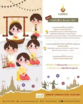 เวทีการแสดงเพื่อเด็กและเยาวชน นิทรรศน์รัตนโกสินทร์ เดือนมีนาคมนี้