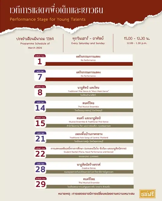 เวทีการแสดงเพื่อเด็กและเยาวชน นิทรรศน์รัตนโกสินทร์ เดือนมีนาคมนี้