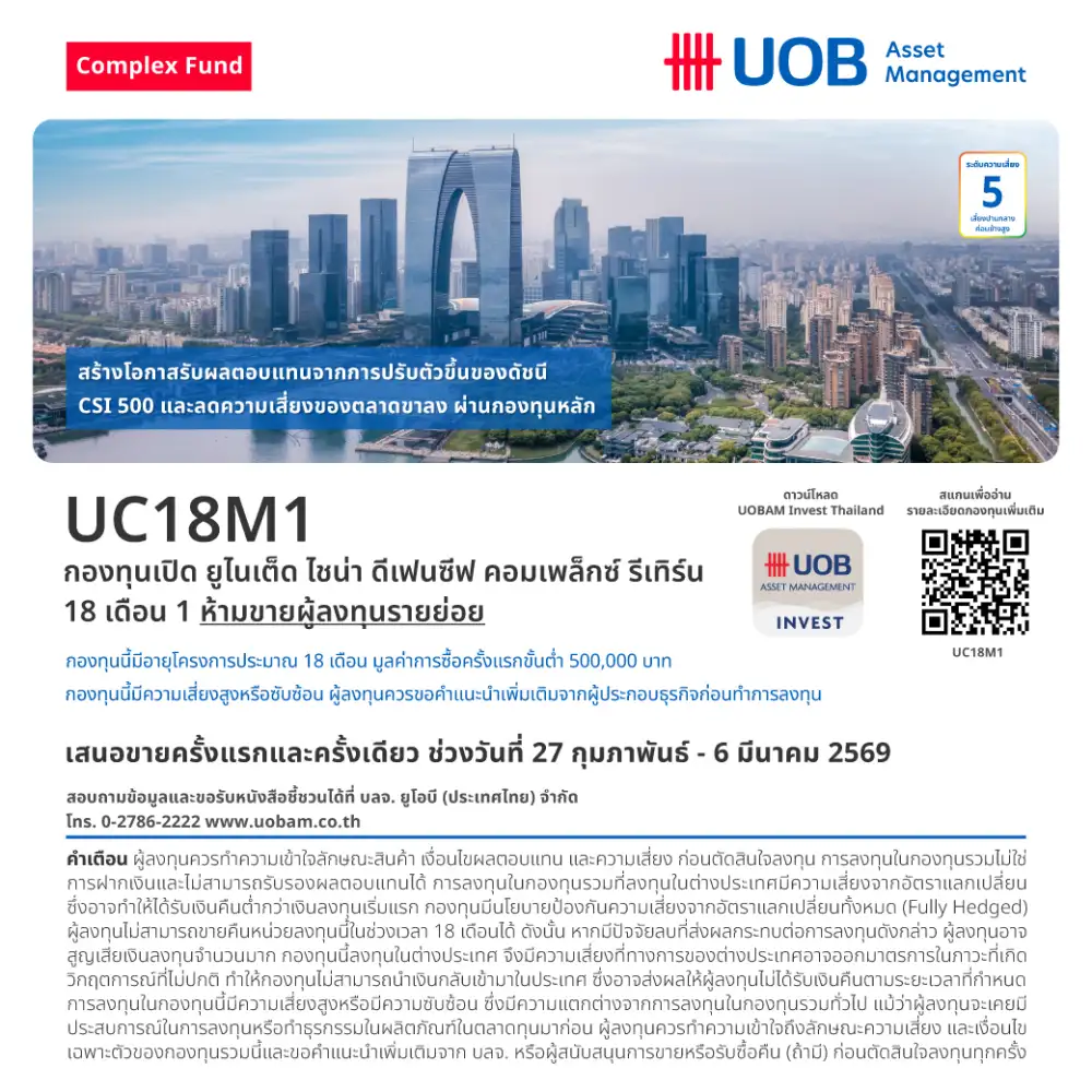 UOBAM เปิด 3 กองทุน Complex Return ลุยตลาดจีน ชูโมเดลรักษาเงินต้นพ่วงลุ้นกำไร ขาย IPO 27 ก.พ.-6 มี.ค.