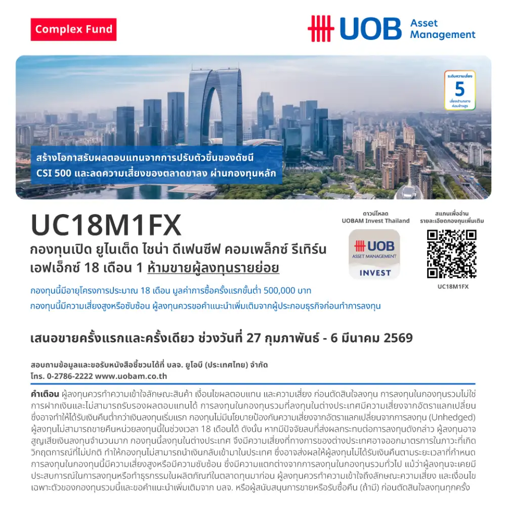 UOBAM เปิด 3 กองทุน Complex Return ลุยตลาดจีน ชูโมเดลรักษาเงินต้นพ่วงลุ้นกำไร ขาย IPO 27 ก.พ.-6 มี.ค.