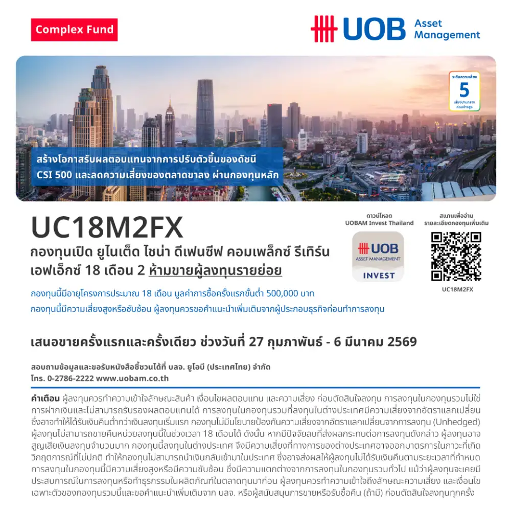 UOBAM เปิด 3 กองทุน Complex Return ลุยตลาดจีน ชูโมเดลรักษาเงินต้นพ่วงลุ้นกำไร ขาย IPO 27 ก.พ.-6 มี.ค.