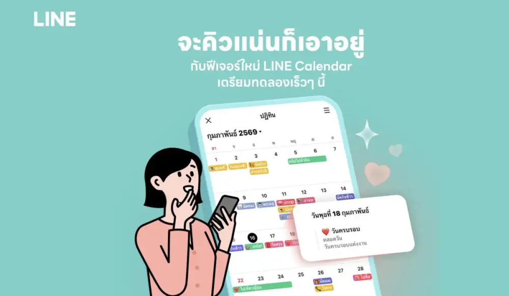 มัดรวม 3 ฟีเจอร์ใหม่ต้นปีบน LINE ยกระดับชีวิตดิจิทัลคนไทย ชูไฮไลต์ฟีเจอร์ 'ปฏิทิน' บน LINE จัดตารางนัดหมายครบจบได้ในแชท