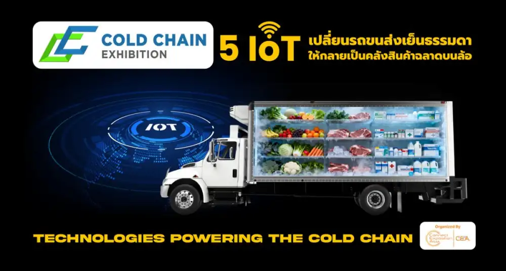 5 IOT เทคโนโลยี เปลี่ยนรถขนส่งเย็นธรรมดา ให้กลายเป็นคลังสินค้าฉลาดบนล้อ