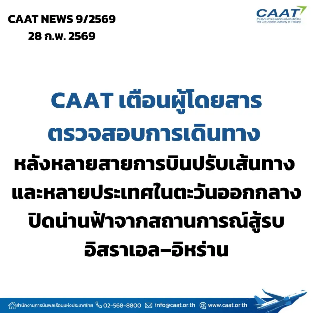 CAAT เตือนผู้โดยสารเช็คการเดินทางหลังสายการบินปรับเส้นทางจาสถานการณ์สู้รบในตอ.กลาง