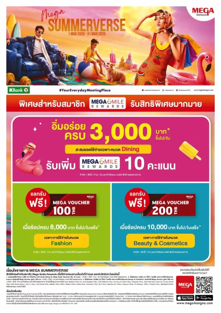 เมกาบางนา ชวนก้าวสู่จักรวาลแห่งการช้อปสุดร้อนแรงรับหน้าร้อน กับแคมเปญ 