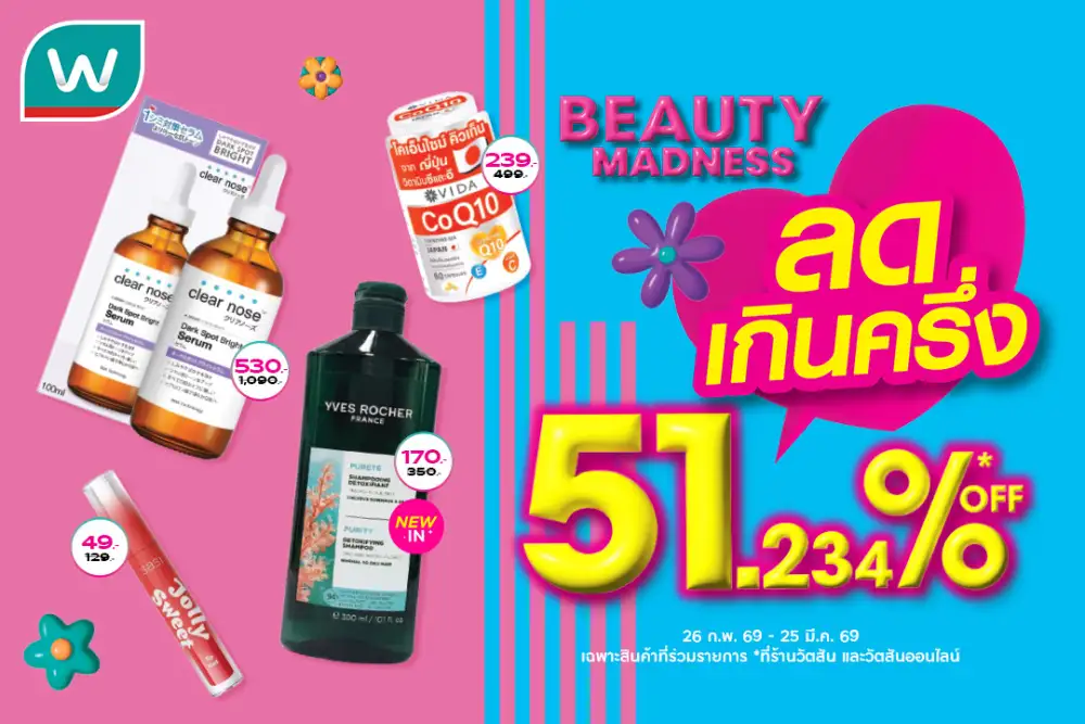 วัตสัน ส่ง 'Beauty Madness' ลดเกินครึ่ง 51.234% เจาะความคุ้มระดับจุดทศนิยม ชูอินไซต์จริงมัดใจนักชอป