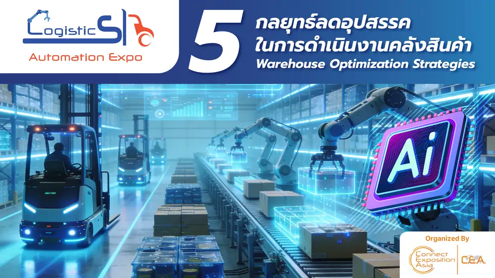 5 กลยุทธ์ลดอุปสรรคในการดำเนินงานคลังสินค้า