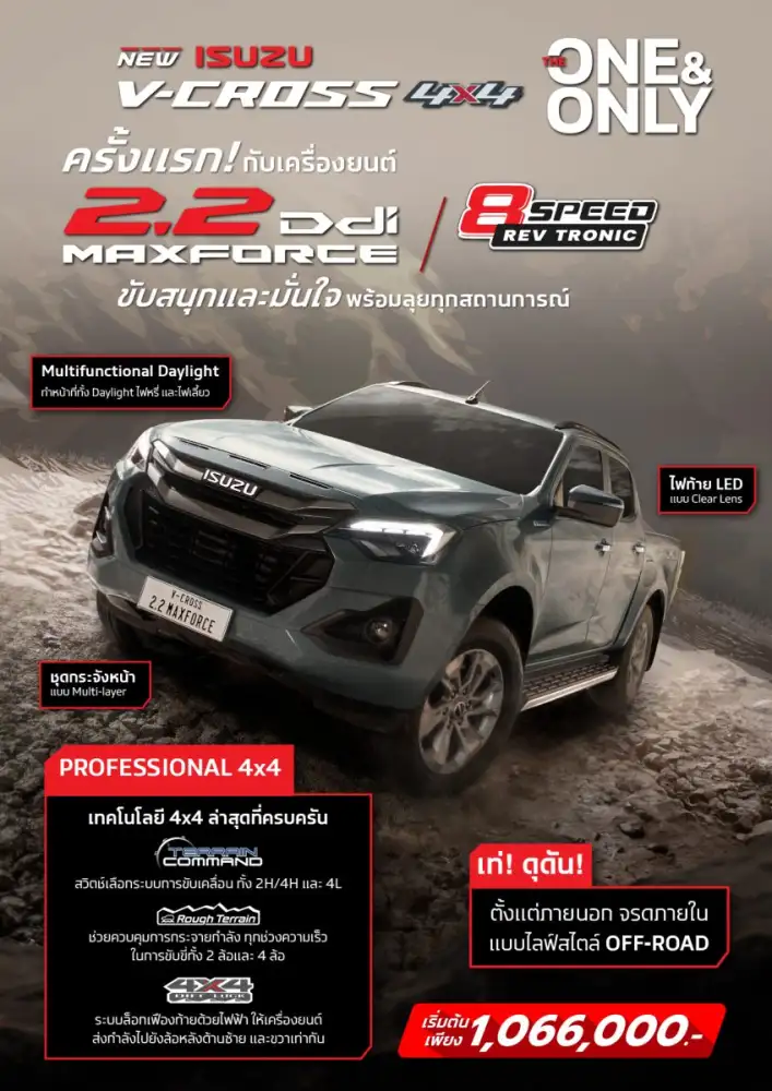 อีซูซุขยายไลน์อัพเอาใจสายลุย เพิ่มเครื่องยนต์ 2.2 Ddi MAXFORCE ใน New! ISUZU V-CROSS 4x4