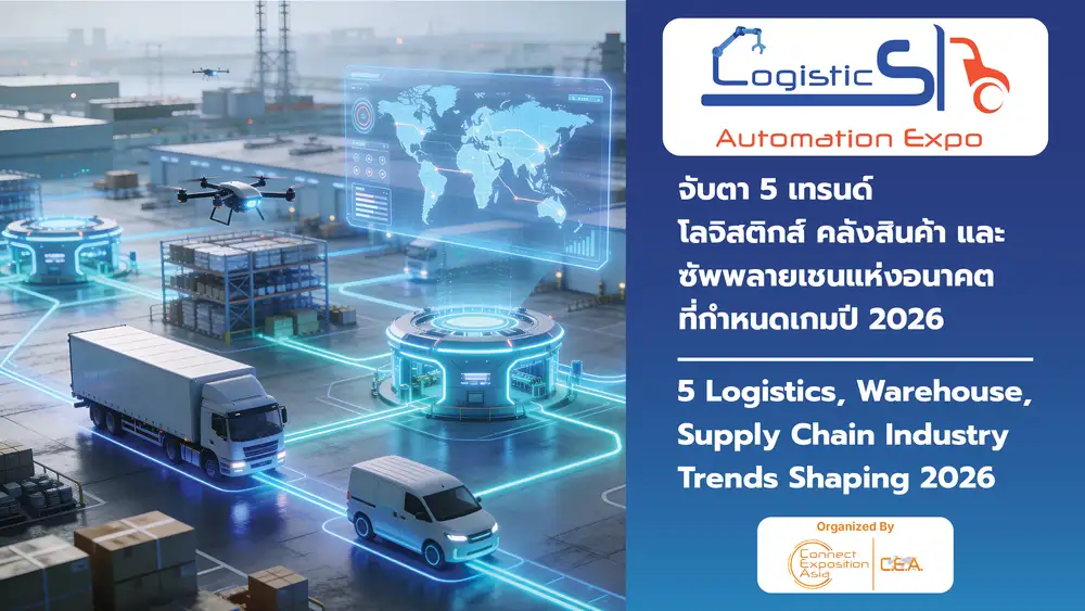 5 เทรนด์ โลจิสติกส์ คลังสินค้า และซัพพลายแห่งอนาคต Logistics, Warehouse, Supply Chain Industry Trends 2026