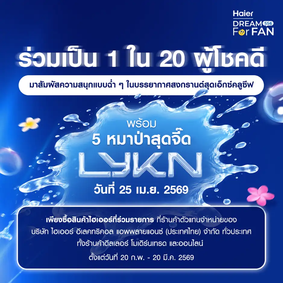 ฮอตทะลุซัมเมอร์! 5 หนุ่ม LYKN เตรียมสาดความสนุกกลางงาน Splash Out Area พร้อมชวนแฟนคลับลุ้นเป็น 1 ใน 20 ผู้โชคดีในกิจกรรม 