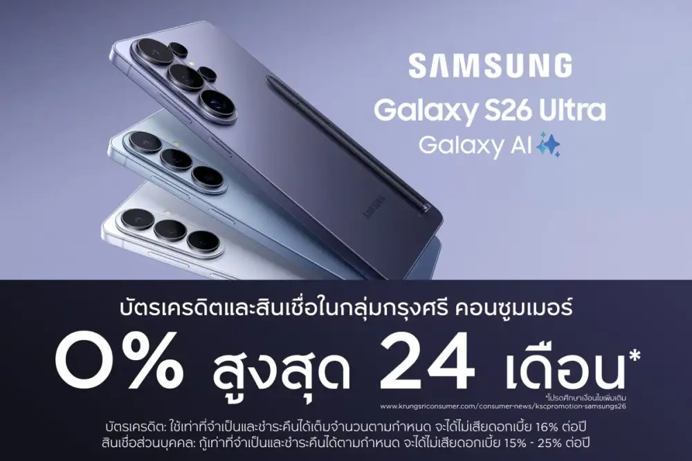 กรุงศรี คอนซูมเมอร์ จัดดีลแรง เปิดตัว 'Samsung Galaxy S26' ผ่อน 0% นานสูงสุด 24 เดือน