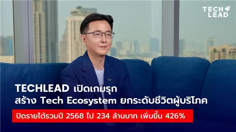 TECHLEAD เปิดเกมรุก สร้าง Tech Ecosystem ยกระดับชีวิตผู้บริโภค