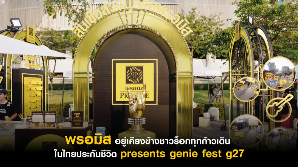 พรอมิส ร่วมจัดงานเทศกาลดนตรี 