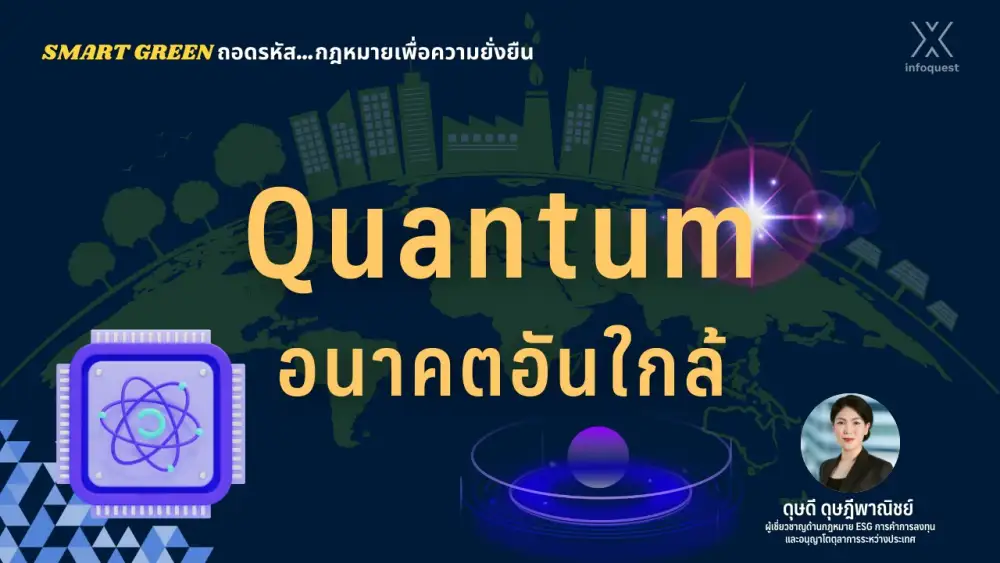 Smart Green ถอดรหัส  กฎหมายเพื่อความยั่งยืน: Quantum อนาคตอันใกล้