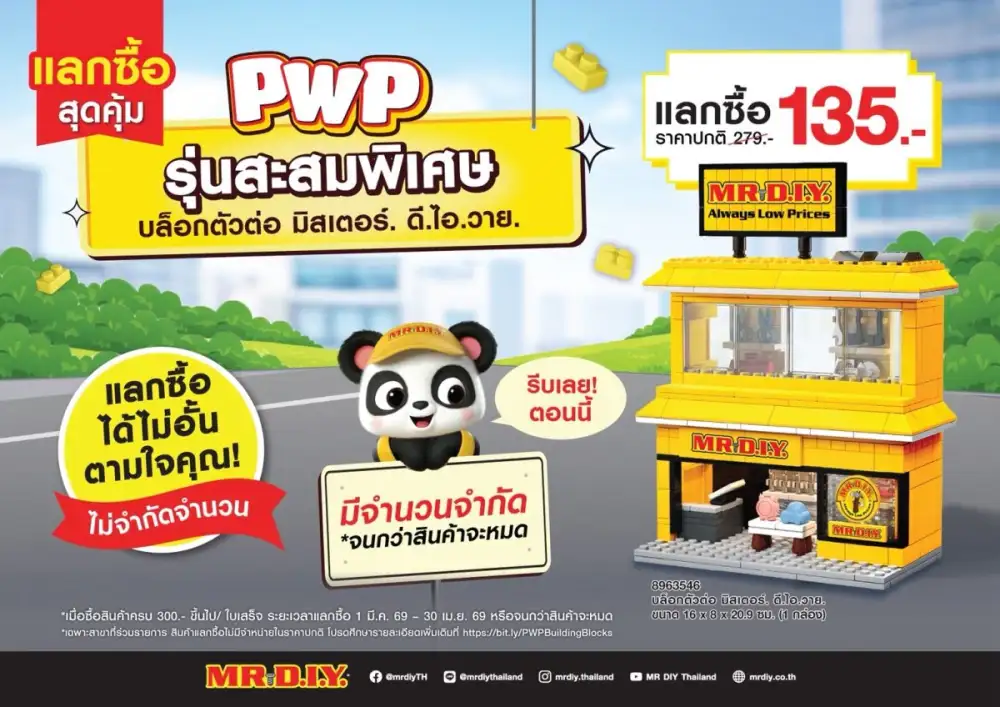 มิสเตอร์. ดี.ไอ.วาย. ชวนชอปมหาสนุกรับปิดเทอมกับ 