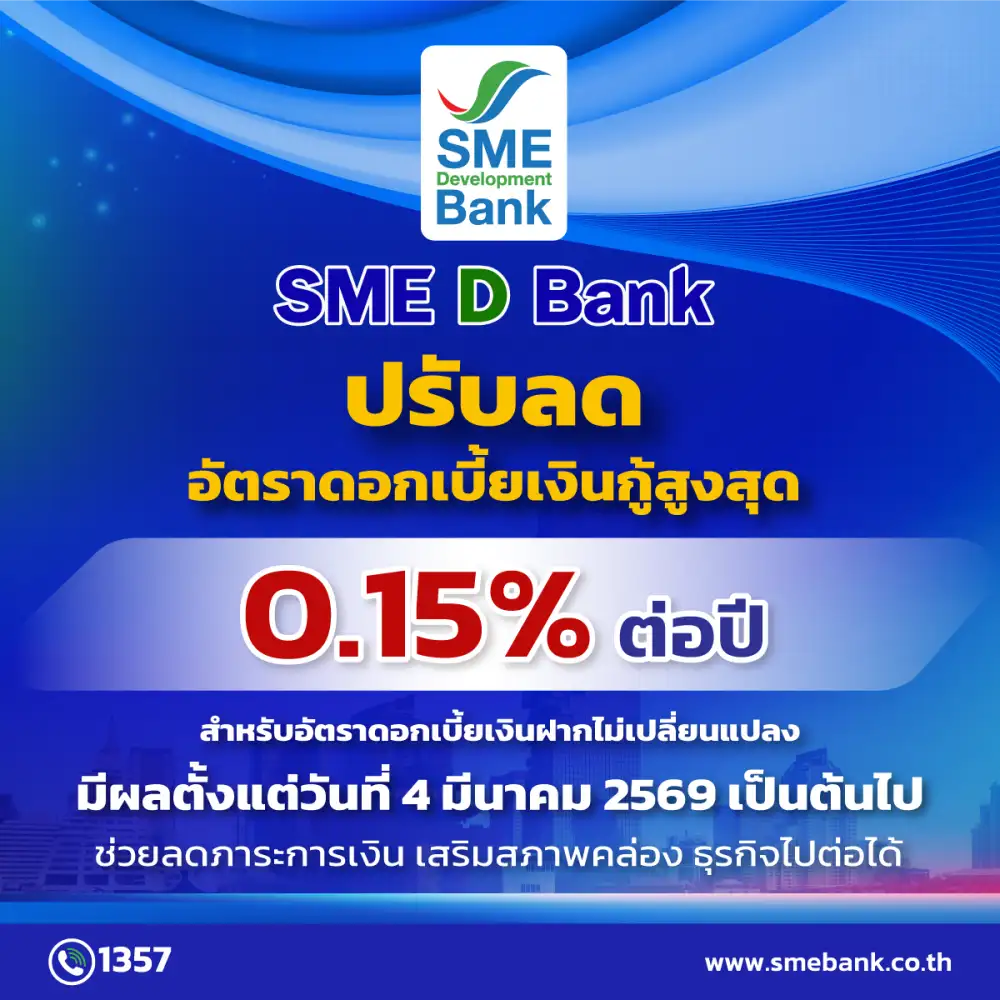 SME D Bank ขานรับนโยบาย ธปท. ปรับลดดอกเบี้ยสูงสุด 0.15% ช่วยเอสเอ็มอีลดต้นทุนทางการเงิน เพิ่มสภาพคล่อง หนุนฟื้นเศรษฐกิจ