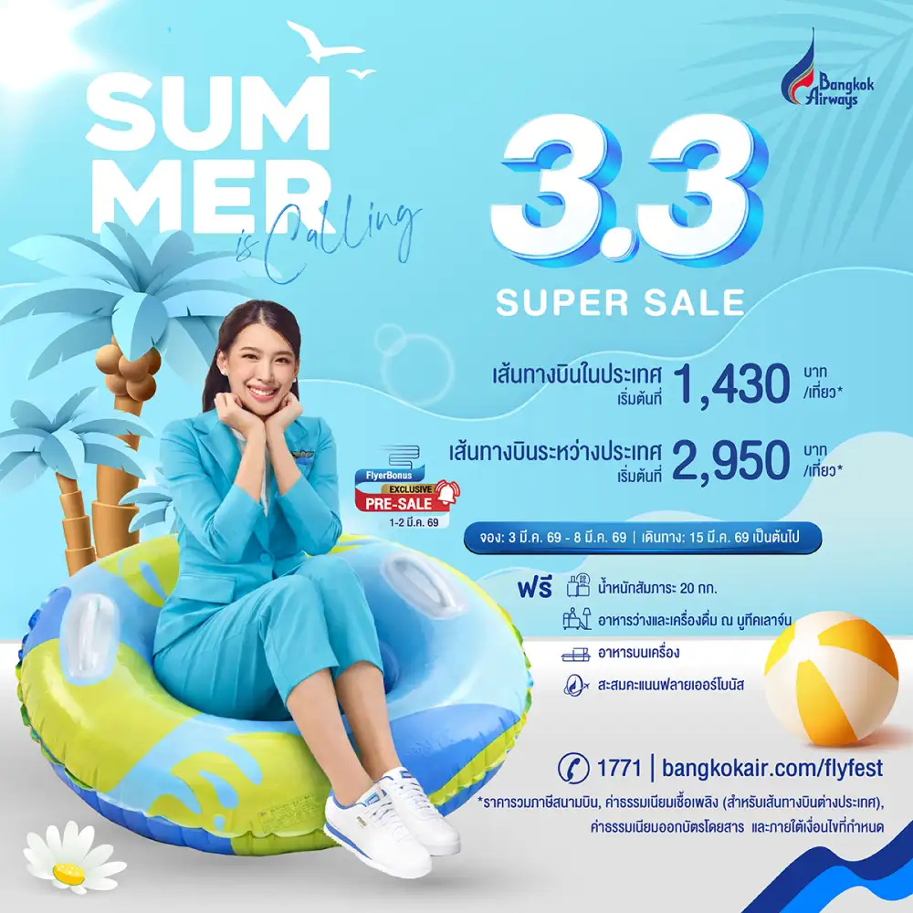 ดีลฮอตรับซัมเมอร์! บางกอกแอร์เวย์ส จัดโปรโมชัน 3.3 Super Sale บินฟูลเซอร์วิสสุดคุ้ม