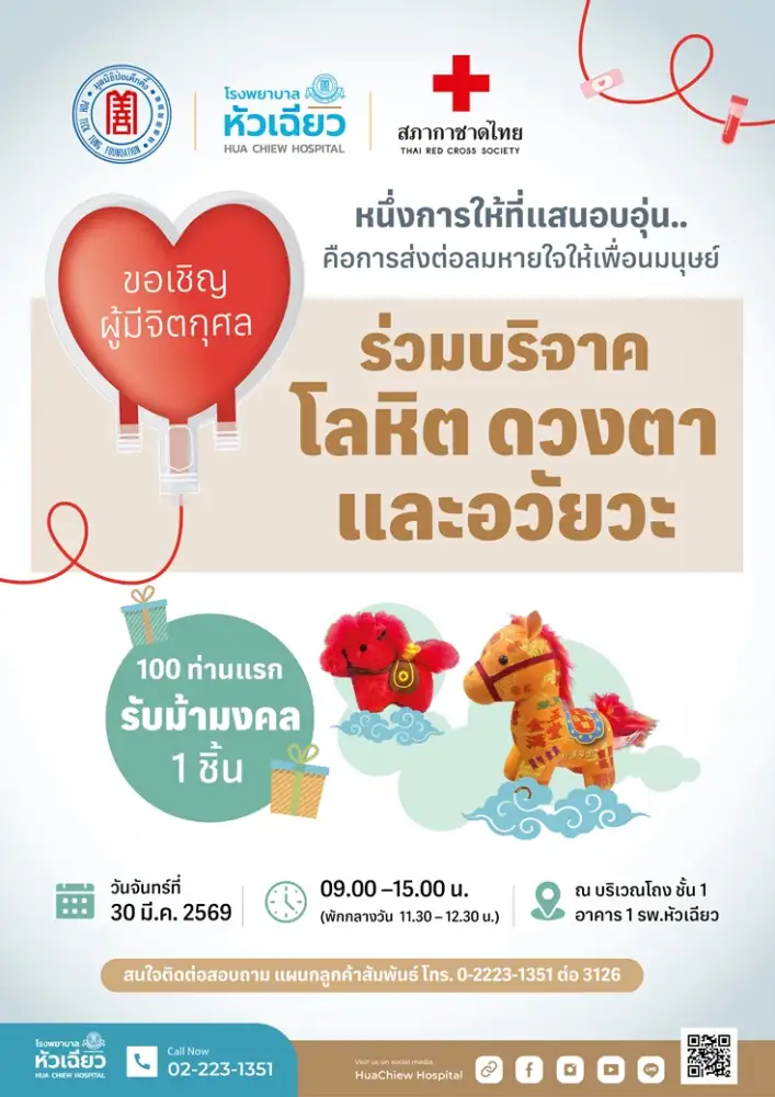 บริจาคเลือด.. บุญยิ่งใหญ่ พร้อมรับของขวัญสุดมงคล 100 ท่านแรก