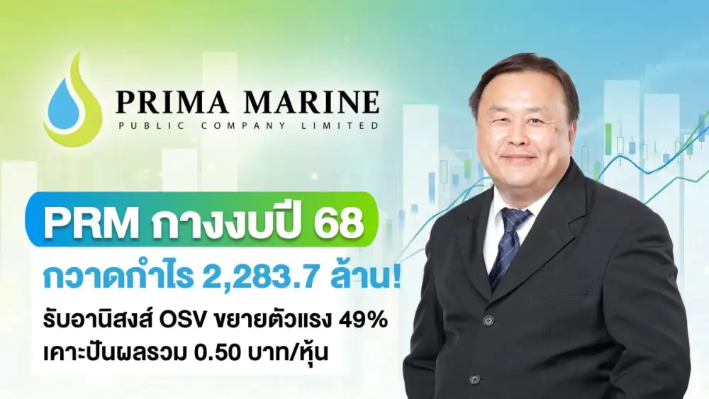 PRM กางงบปี 68 กวาดกำไร 2,283.7 ล้าน! รับอานิสงส์ OSV ขยายตัวแรง 49% เคาะปันผลรวม 0.50 บาท/หุ้น