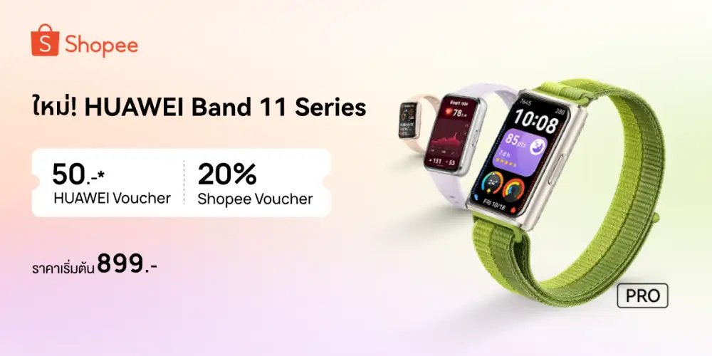 HUAWEI Band 11 Series เตรียมจัดเต็มดีลพิเศษบน Shopee ให้คุณเป็นเจ้าของสมาร์ทแบนด์ที่ยกระดับการจัดการสุขภาพ ออกกำลังกาย และอารมณ์ ได้แบบสุดคุ้ม