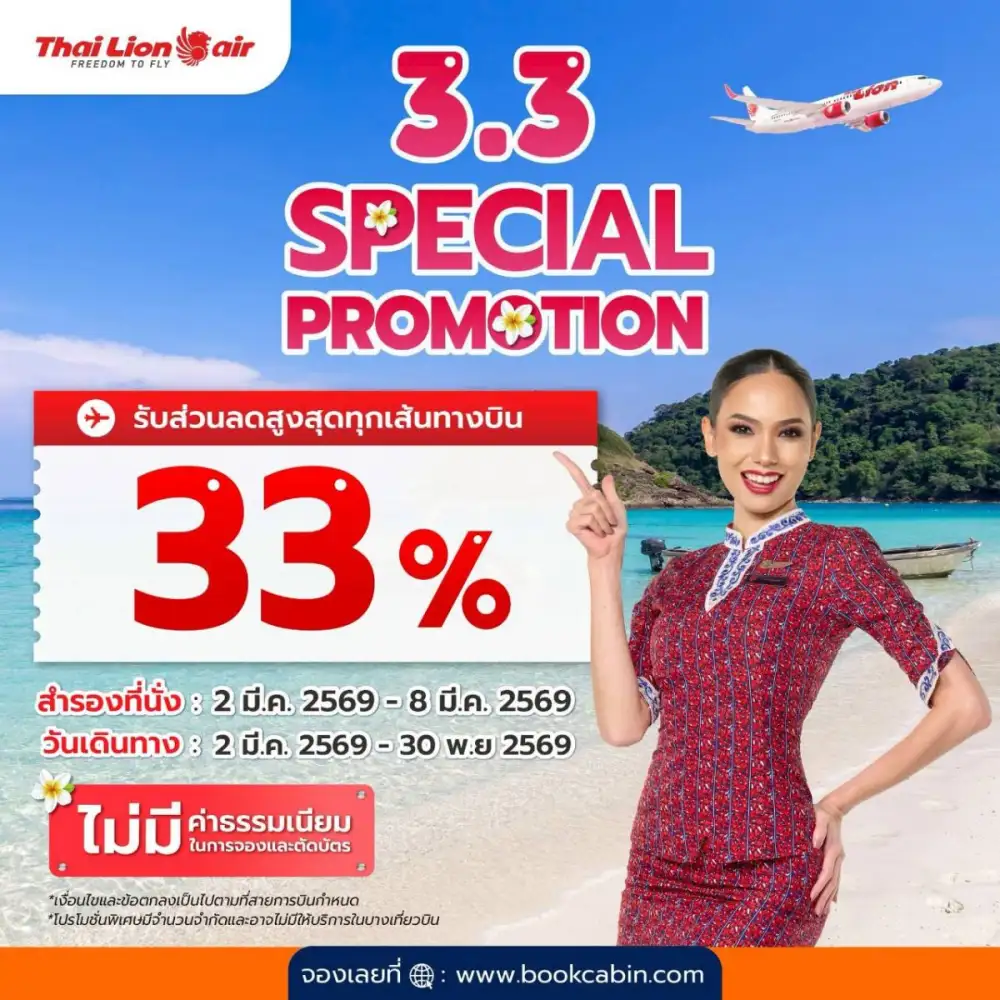 สายการบินไทย ไลอ้อน แอร์ จัดโปรโมชันพิเศษ 