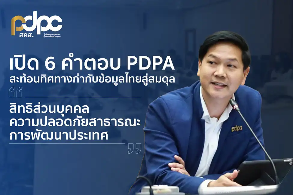 เปิด 6 คำตอบ PDPA สะท้อนทิศทางกำกับข้อมูลไทย สู่สมดุล 
