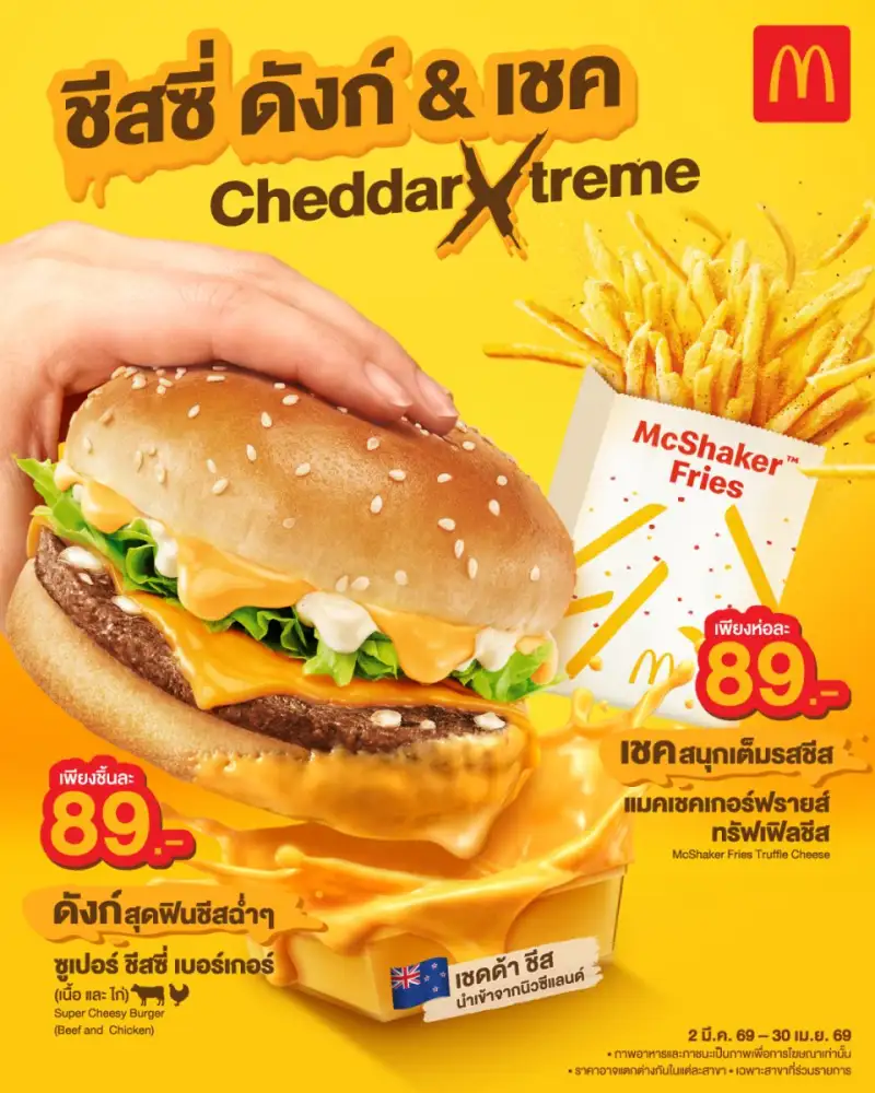 กลับมาอีกครั้ง ปังกว่าเดิม! แมคโดนัลด์ 'ชีสซี่ดังก์ & เชค' เชดด้า เอ็กซ์ตรีม' ดังก์สุดฟิน เชดด้าชีสล้นๆ