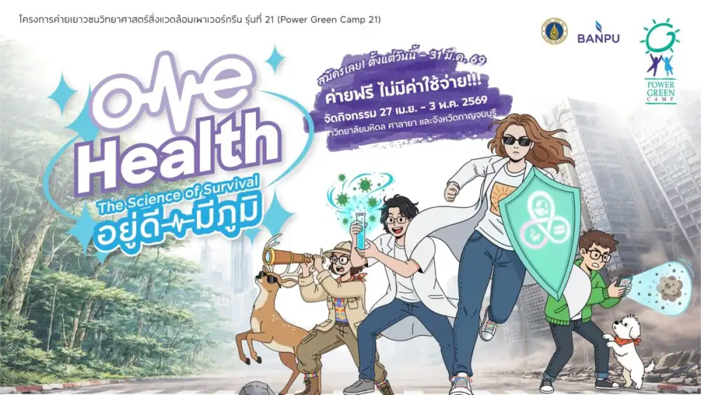 ค่ายฟรี! บ้านปู - คณะสิ่งแวดล้อมฯ มหิดล ชวนเยาวชนสมัคร