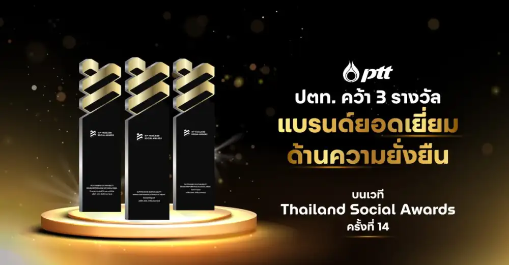 ปตท. คว้า 3 รางวัลแบรนด์ยอดเยี่ยมด้านความยั่งยืน บนเวที Thailand Social Awards ครั้งที่ 14