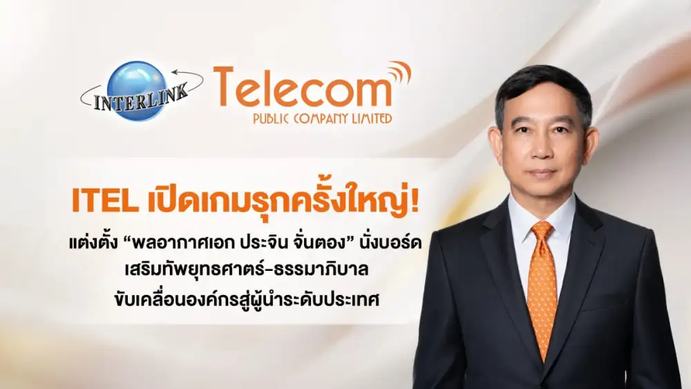 ITEL เปิดเกมรุกครั้งใหญ่! แต่งตั้ง 