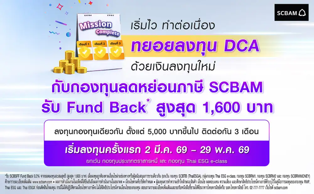 SCBAM ชวนทยอยวางแผนออมเพื่อเกษียณตั้งแต่ต้นปี มอบแคมเปญพิเศษ Fund Back สูงสุด 1,600 บาท(*)