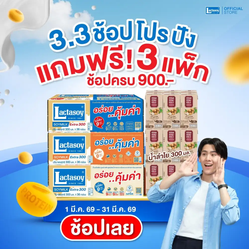 แลคตาซอย จัดให้ 3.3 ช้อปโปรปัง ตลอดเดือนมีนาคม ซื้อครบ 900 บาท แถมฟรีมามีมี่ 3 แพ็ก