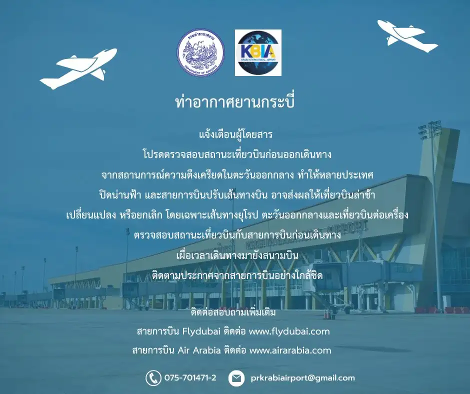 3 สายการบินแจ้งยกเลิก 19 เที่ยวบินเซ่นปมขัดแย้งตอ.กลาง ทย. สั่งสนามบินกระบี่เตรียมพร้อมรับมือ