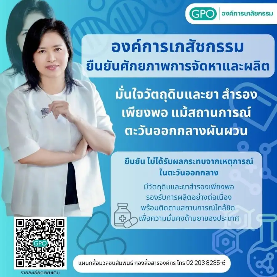 องค์การเภสัชฯ ยันปัญหาตอ.กลางไม่กระทบ มีสต็อกยา-วัตถุดิบเพียงพอไม่น้อยกว่า 1 ปี