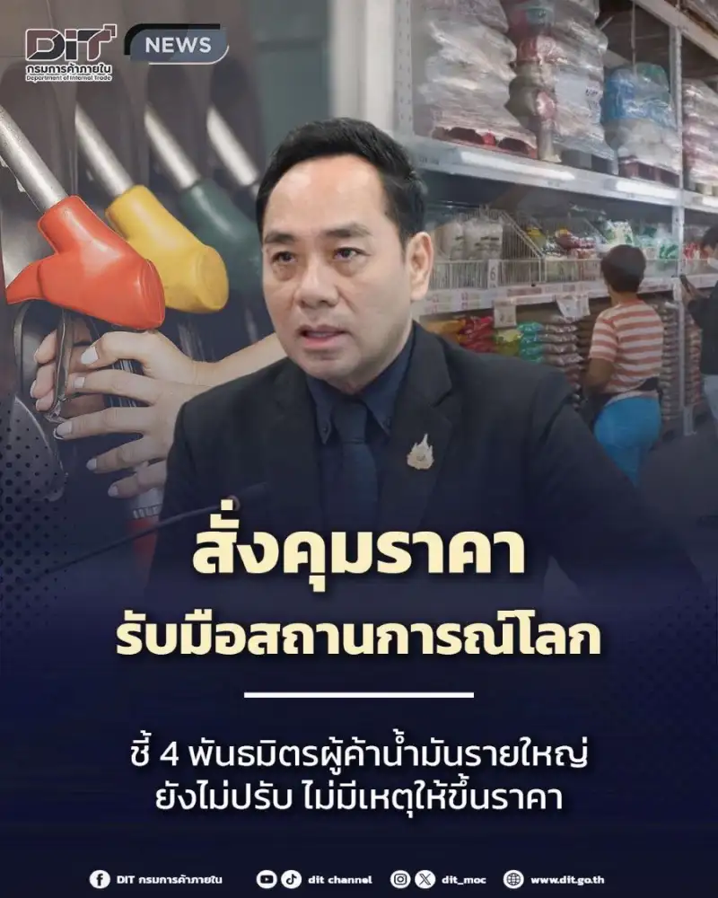 ห้ามฉวยโอกาส! พาณิชย์ชี้วิกฤต ตอ.กลาง ยังไม่กระทบต้นทุนสินค้า