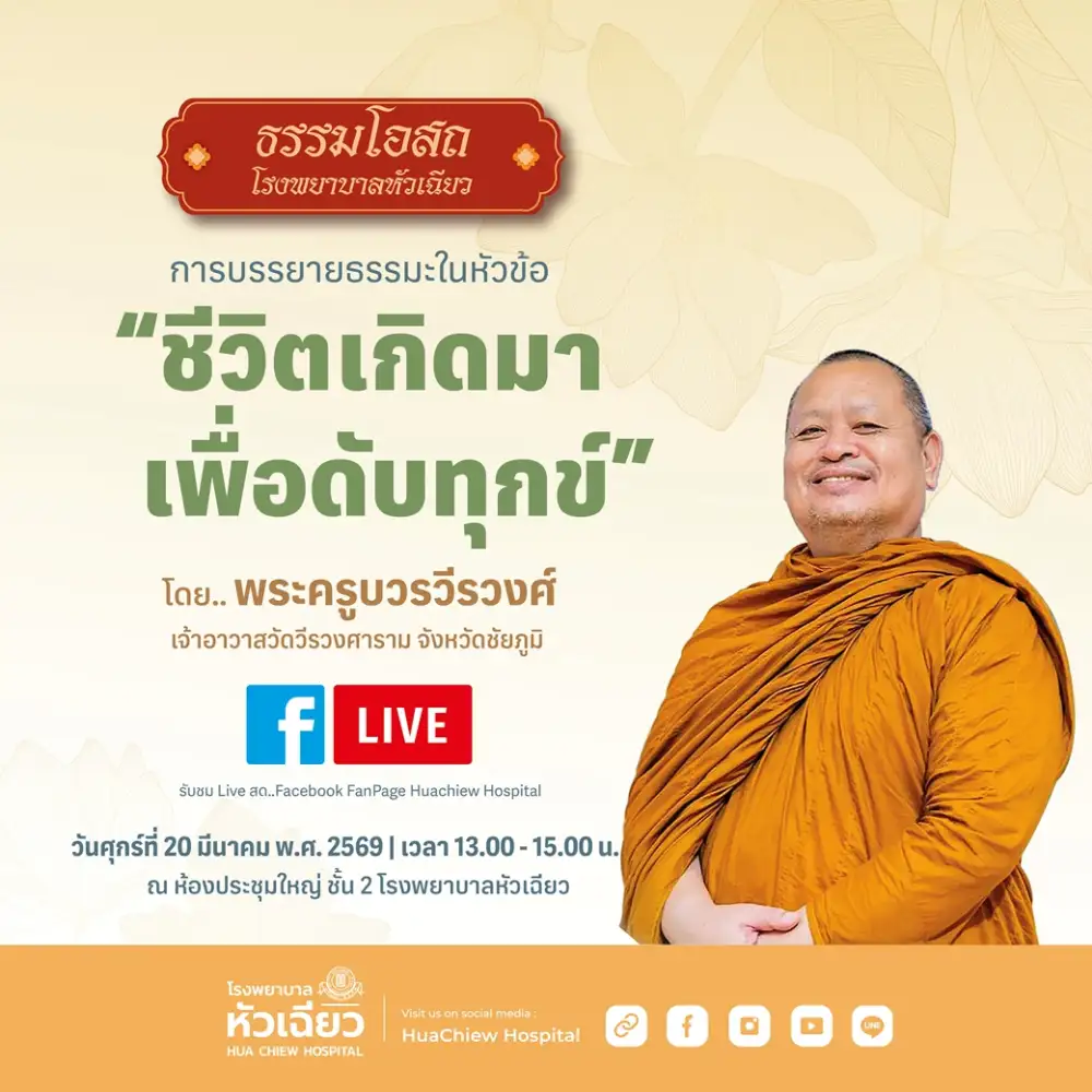 วางความทุกข์ ปลุกพลังใจ @รพ.หัวเฉียว