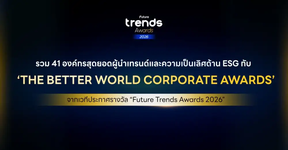 Future Trends จัดงานประกาศรางวัล 'Future Trends Awards 2026' อย่างยิ่งใหญ่