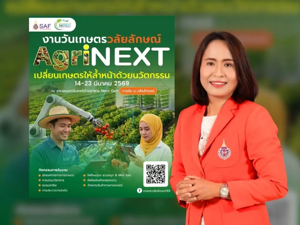 กลับมาอย่างยิ่งใหญ่! 'งานวันเกษตรวลัยลักษณ์ 2569' ชูแนวคิด AgriNEXT 14-23 มี.ค.นี้