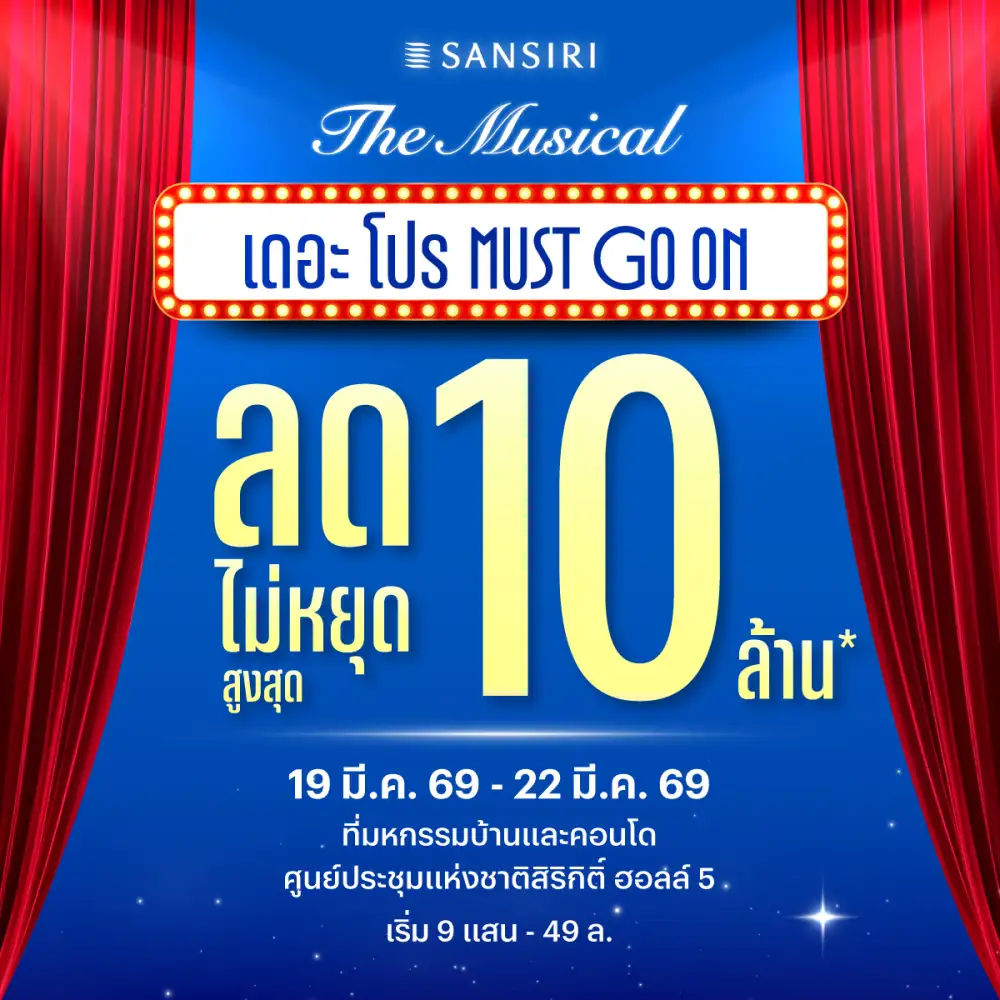 แสนสิริจัดใหญ่ งานมหกรรมบ้านและคอนโด 19-22 มี.ค. 69 Sansiri The Musical เดอะ โปร MUST GO ON! ดีลแรงไม่หยุด ส่วนลดสูงสุด 10 ล้าน* พร้อมโปรฯ จัดเต็ม 4 วันเท่านั้น